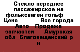 Стекло переднее пассажирское на фольксваген гольф 6 › Цена ­ 3 000 - Все города Авто » Продажа запчастей   . Амурская обл.,Благовещенский р-н